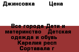 Джинсовка Gap › Цена ­ 800 - Все города Дети и материнство » Детская одежда и обувь   . Карелия респ.,Сортавала г.